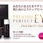 プレミアムパーフェクトアイセットをわかりやすく紹介【悩んでいる人は使ってみて】
