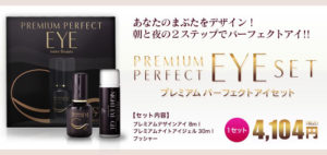 プレミアムパーフェクトアイセットをわかりやすく紹介【悩んでいる人は使ってみて】