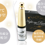 ナイトアイボーテはどこで購入できる?【Amazon?楽天?最安値で購入したい!】