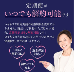 簡単【ハイネスデオドラントクリーム】の解約と返金保証のやり方・手順を紹介